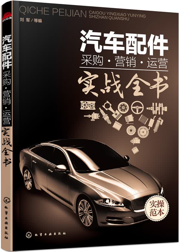汽车配件采购·营销·运营/实战全书