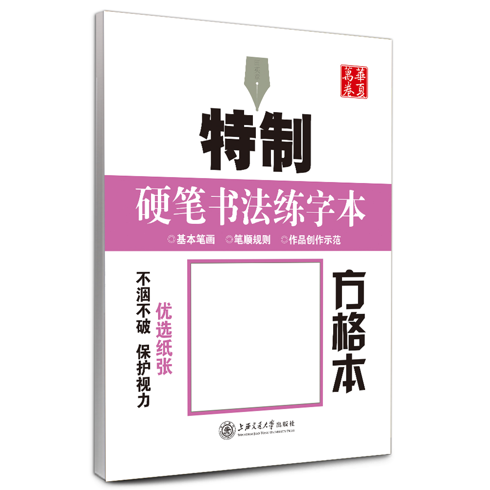 华夏万卷·特制硬笔书法练字本:方格本