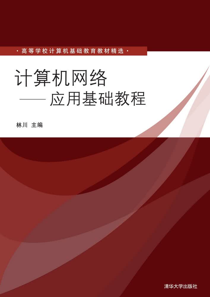 计算机网络：应用基础教程