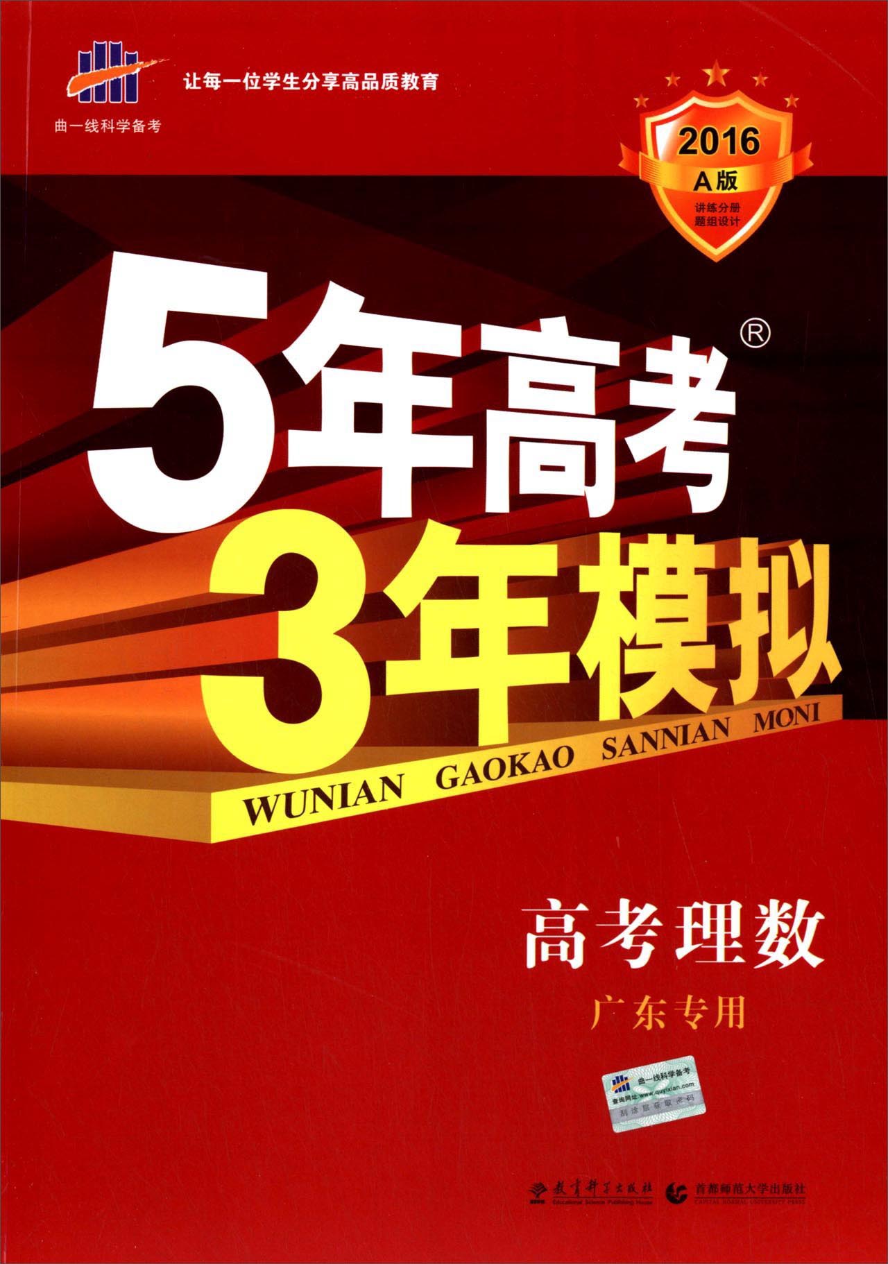 5年高考3年模拟高考理数广东专用2016a版 曲一线