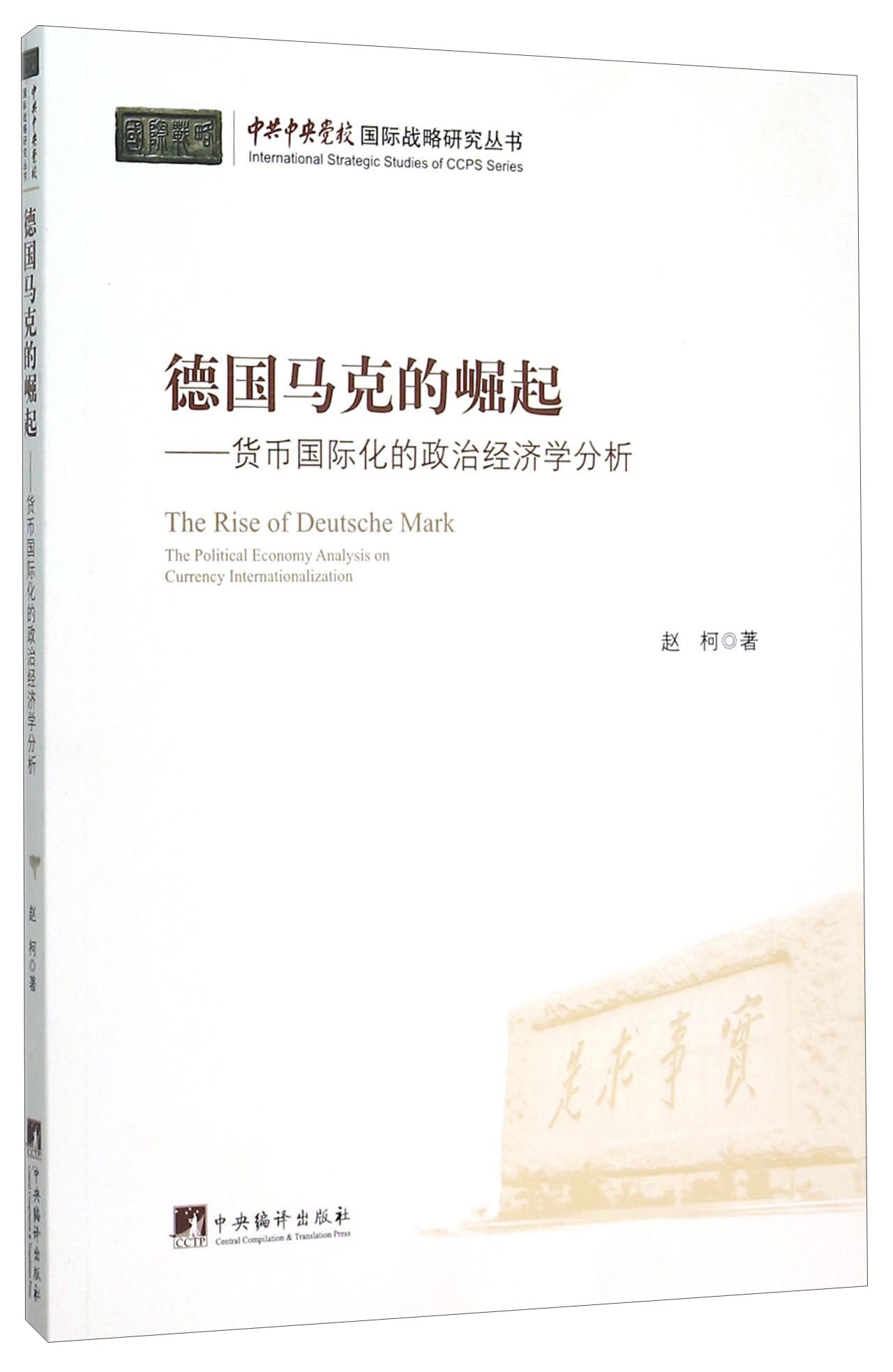 德国马克的崛起 货币国际化的政治经济学分析