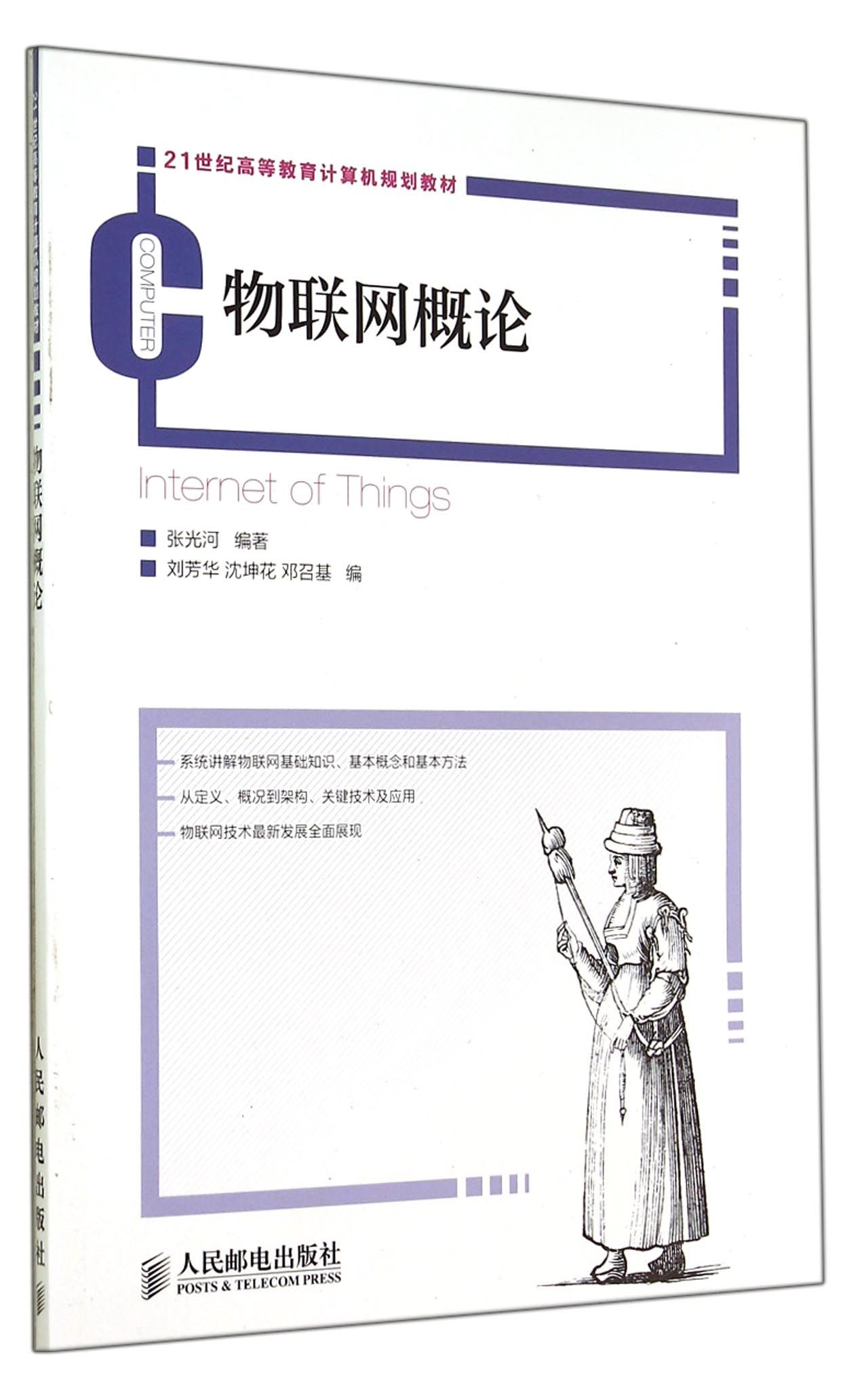 物联网概论(21世纪高等教育计算机规划教材)