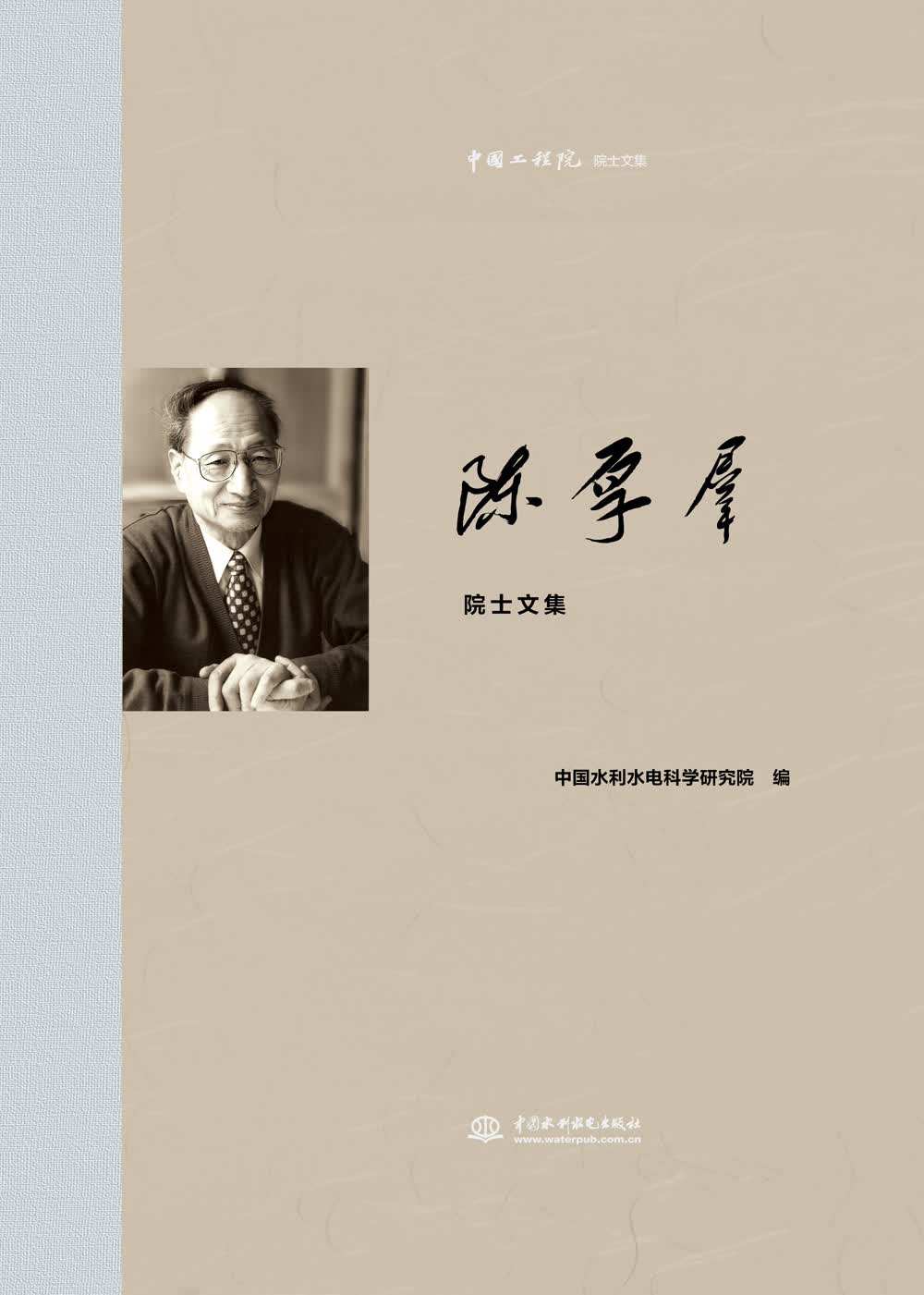 中国工程院院士文集：陈厚群院士文集