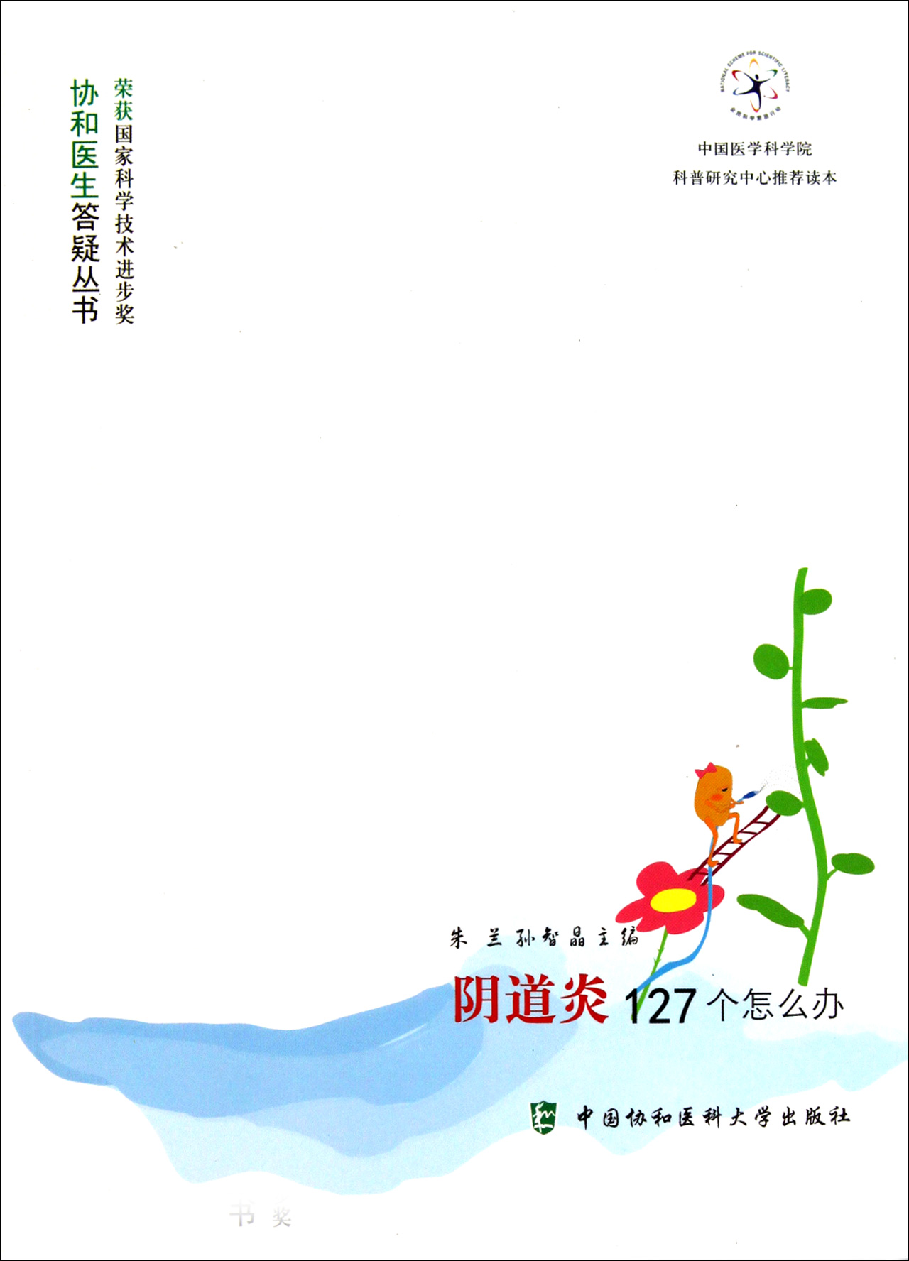 阴道炎127个怎么办/协和医生答疑丛书