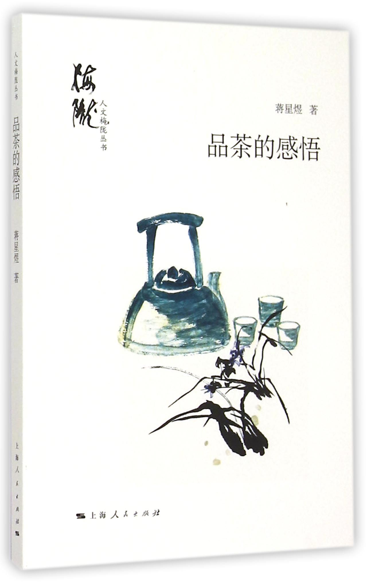 品茶的感悟/人文梅陇丛书