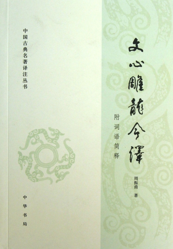 文心雕龙今译(附词语简释)/中国古典名*译注丛书