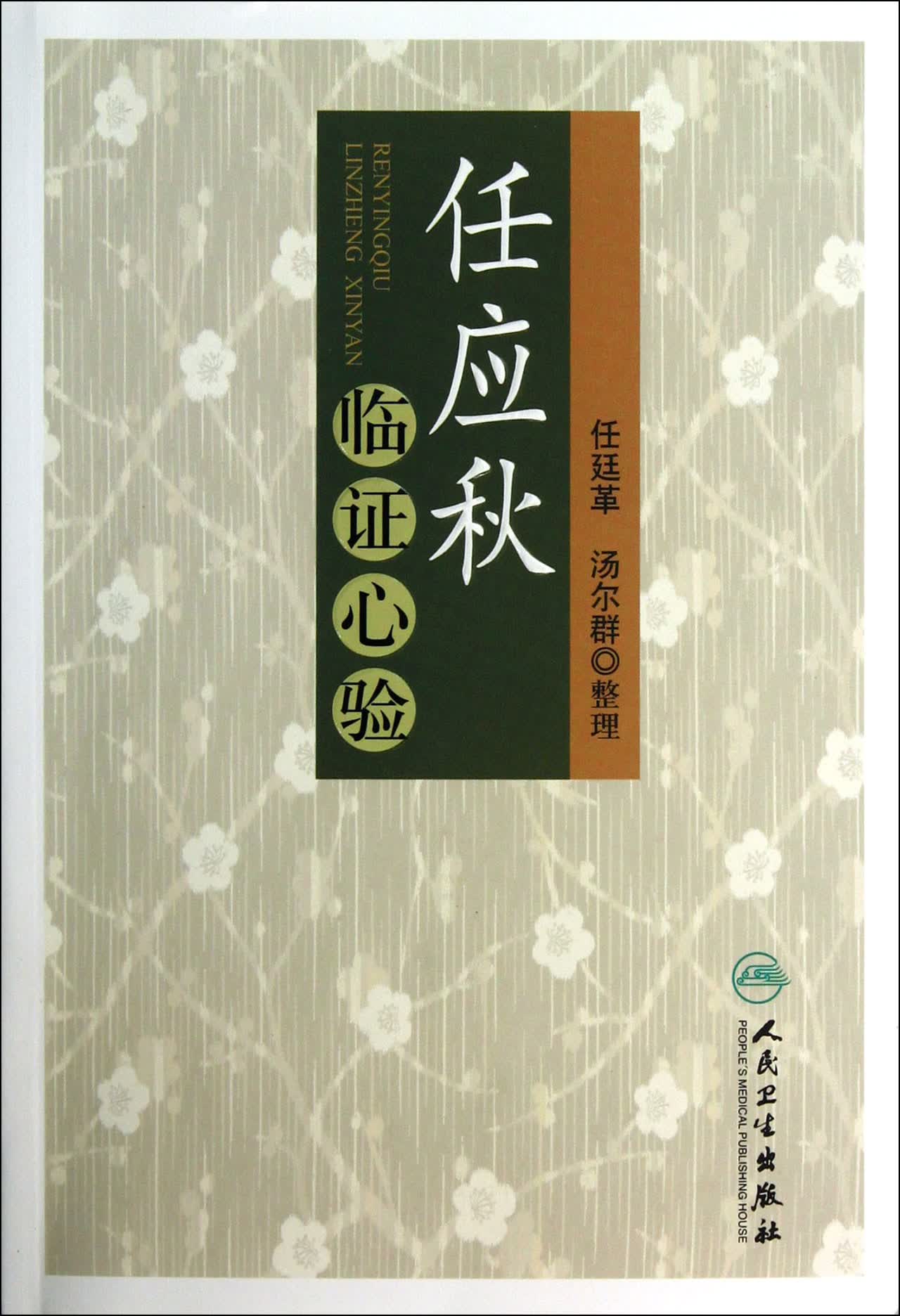 任应秋临证心验