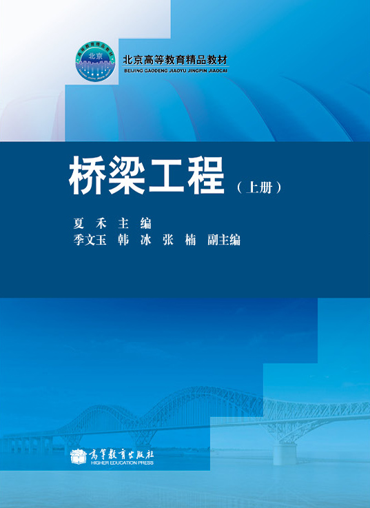 北京高等教育精品教材：桥梁工程（上册）