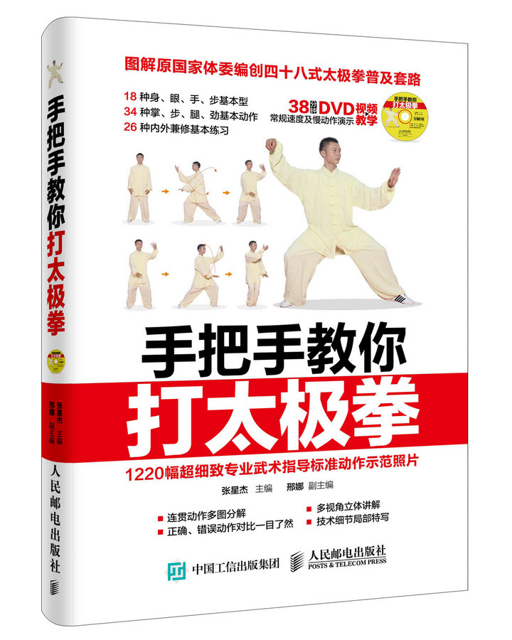 手把手教你打太极拳(人邮体育出品)