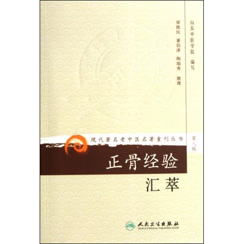 正骨经验汇萃/现代*名老中医名*重刊丛书