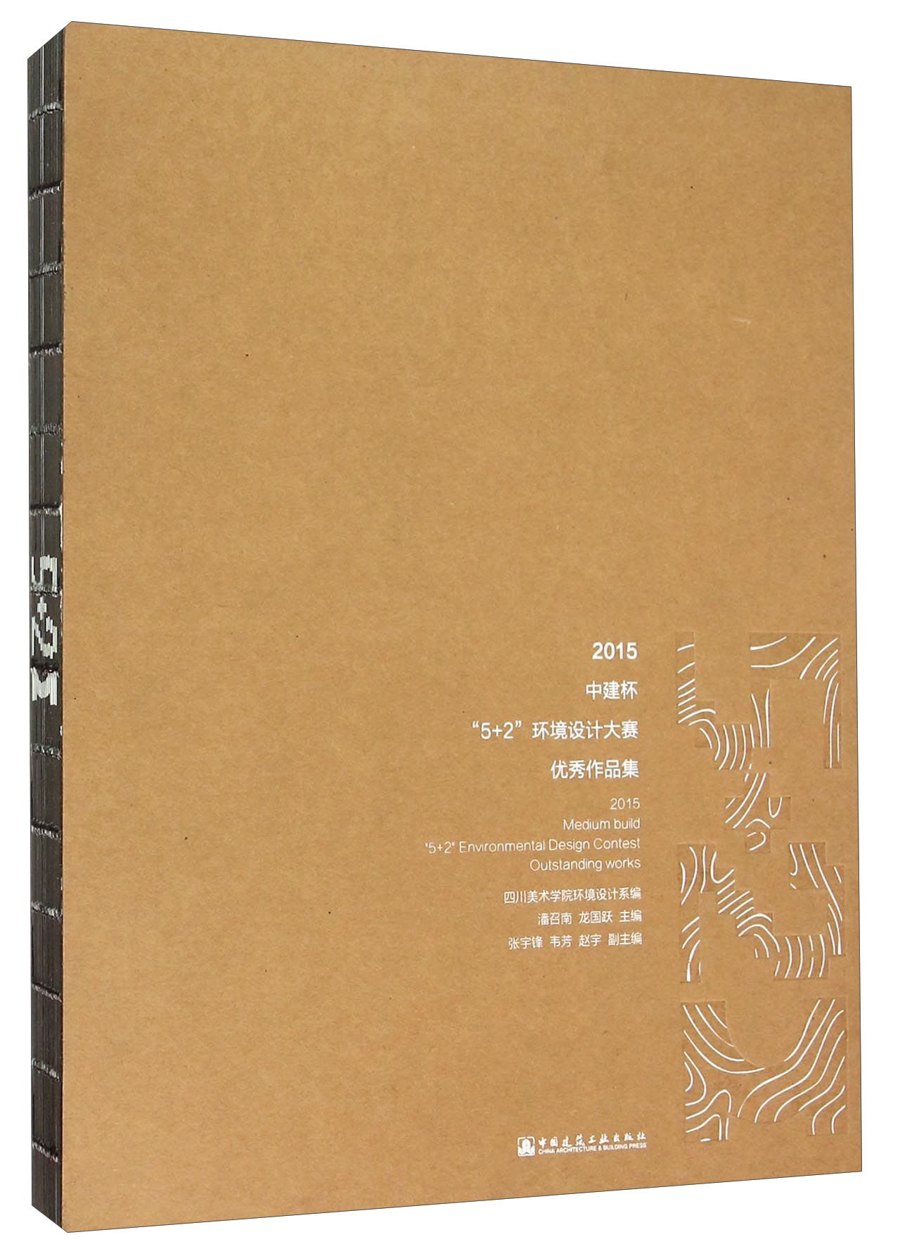 2015中建杯“5+2”环境设计大赛优秀作品集