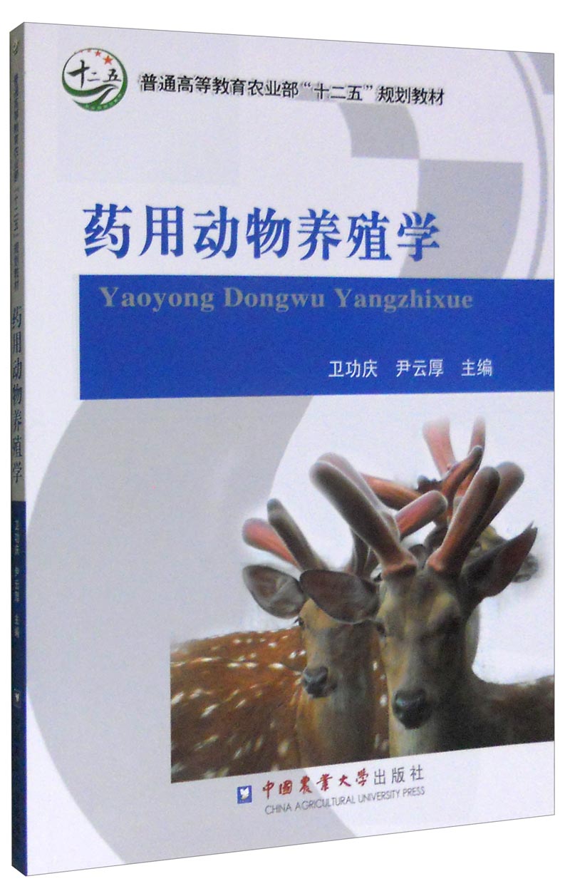 药用动物养殖学