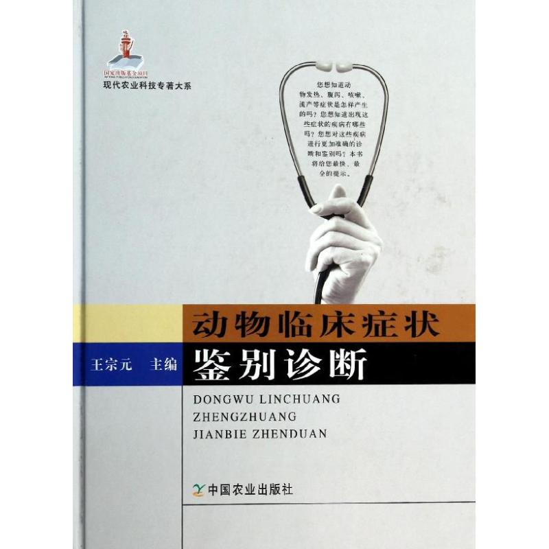 动物临床症状鉴别诊断