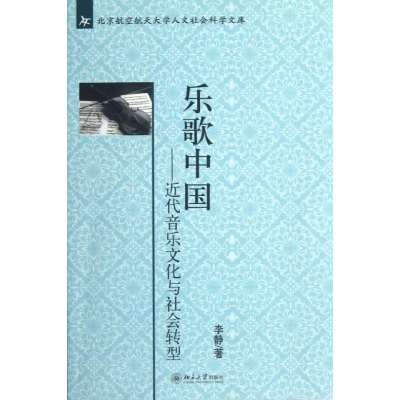 乐歌中国:近代音乐文化与社会转型