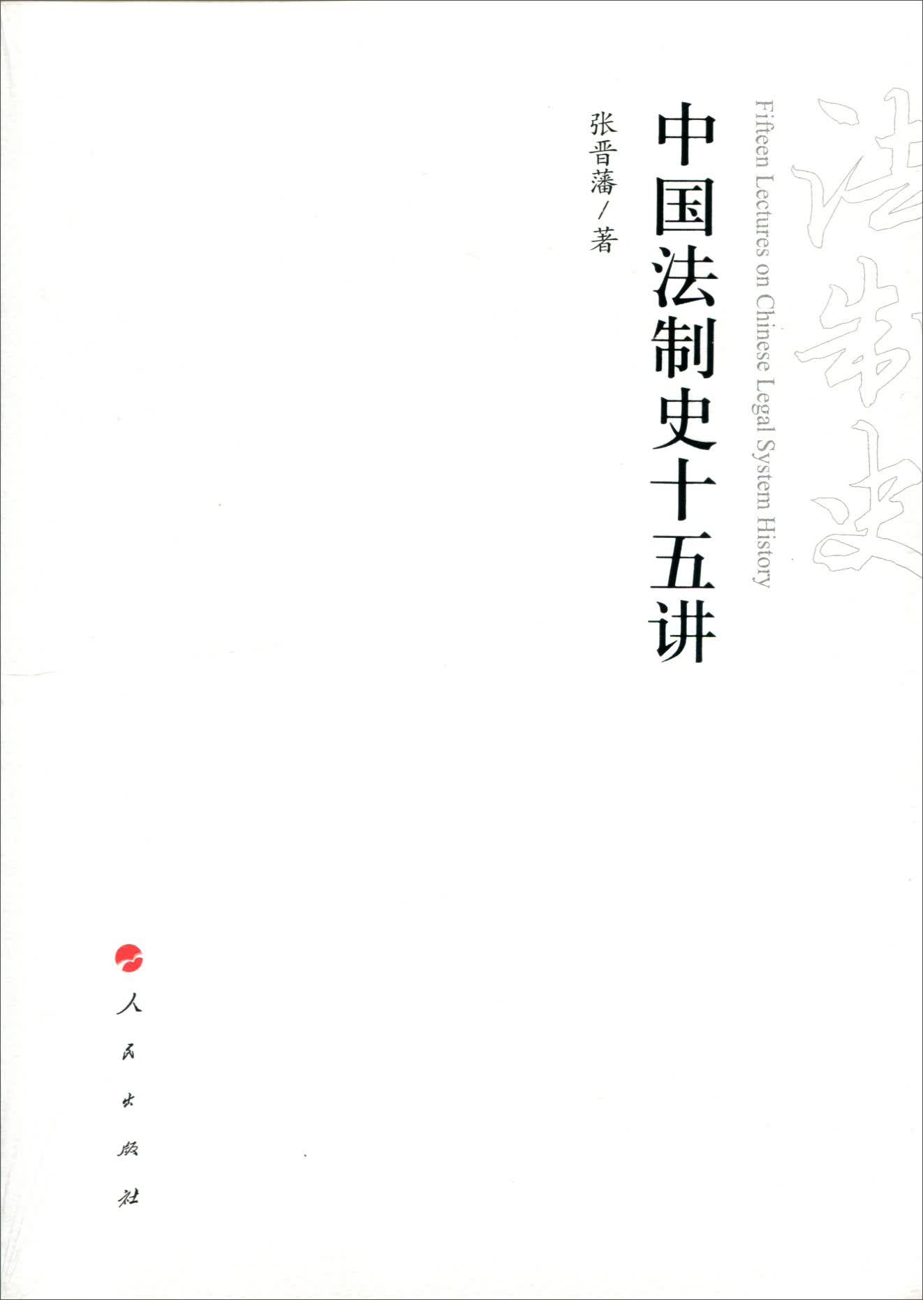 中国法制史十五讲