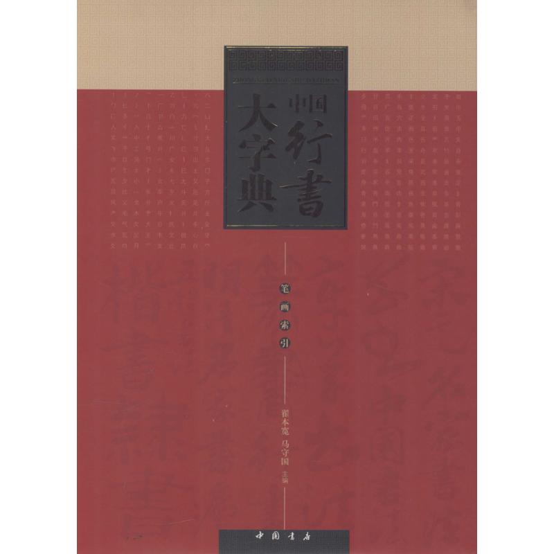 中国行书大字典