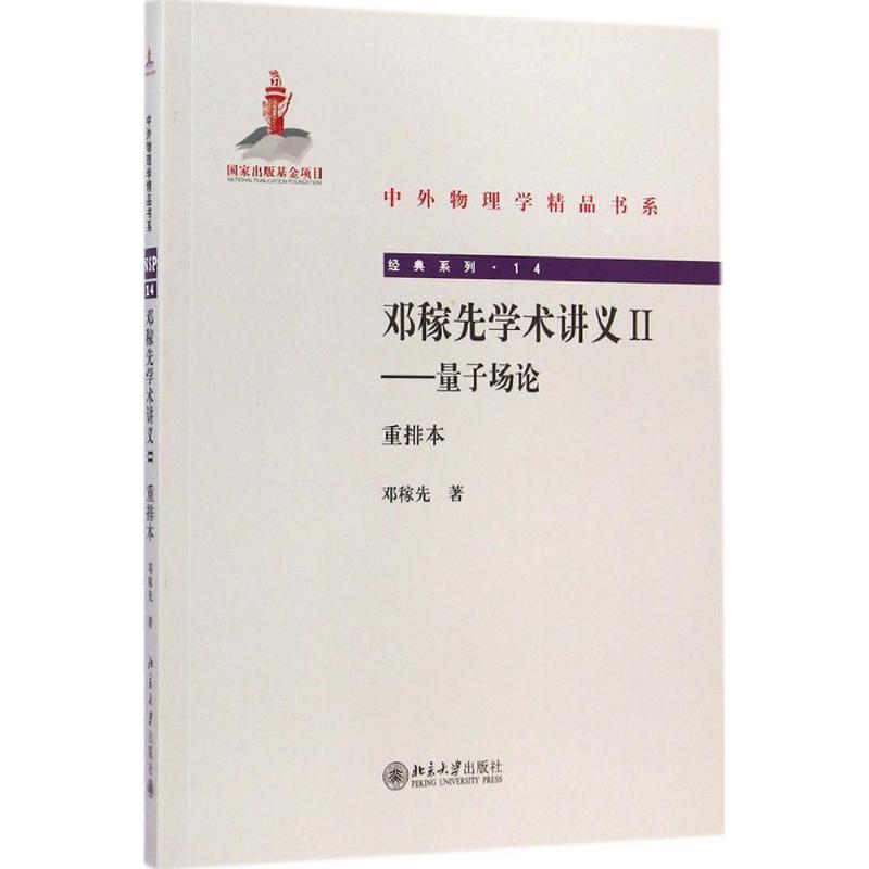 邓稼先学术讲义(重排本)(14-2)量子场论