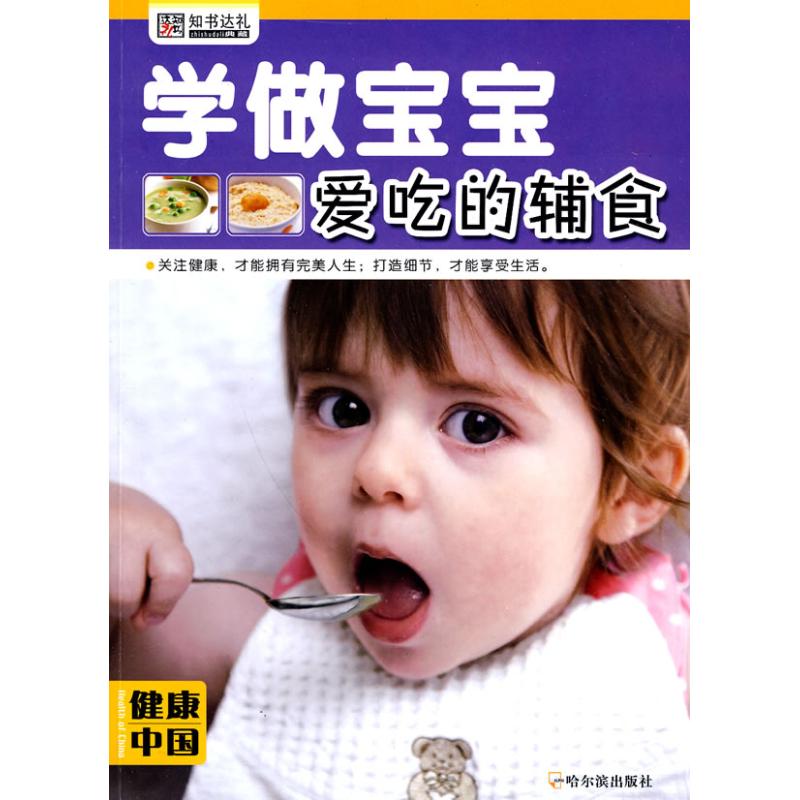 （健康中国 第三辑）学做宝宝爱吃的辅食