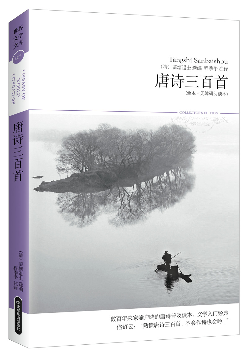 【正版新书】唐诗三百首(全本 无障碍阅读本 熟读唐诗三百首,不会作诗