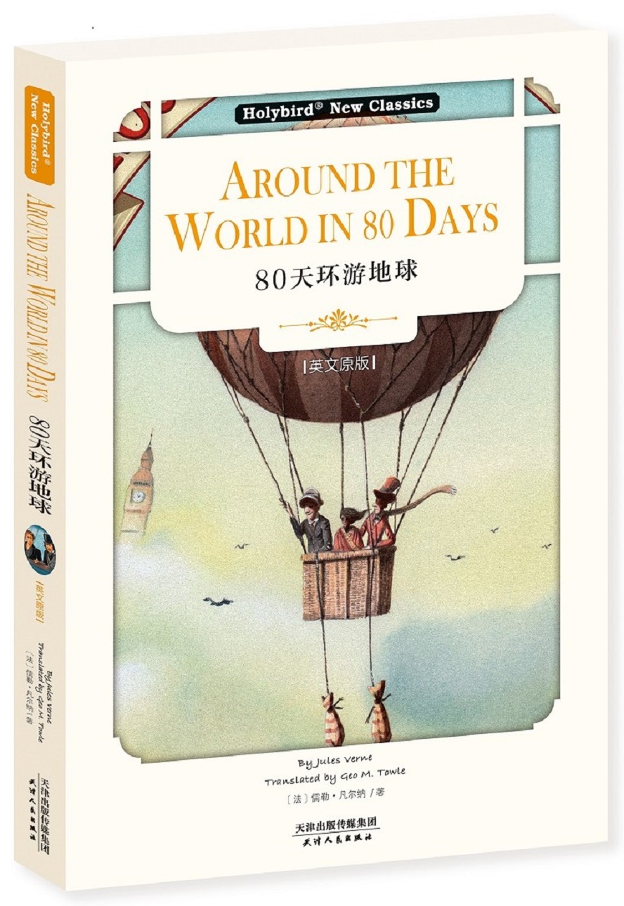 80天环游地球:around the world in 80 days(英文版)