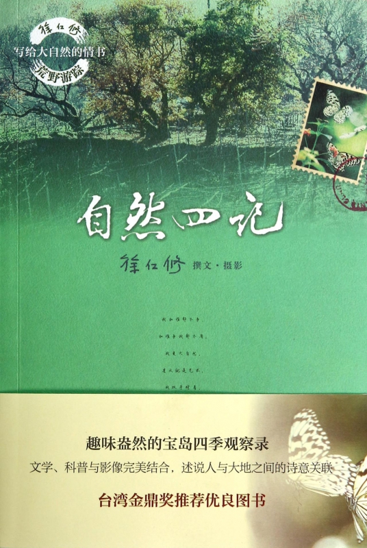 自然四记/徐仁修荒野游踪写给大自然的情书