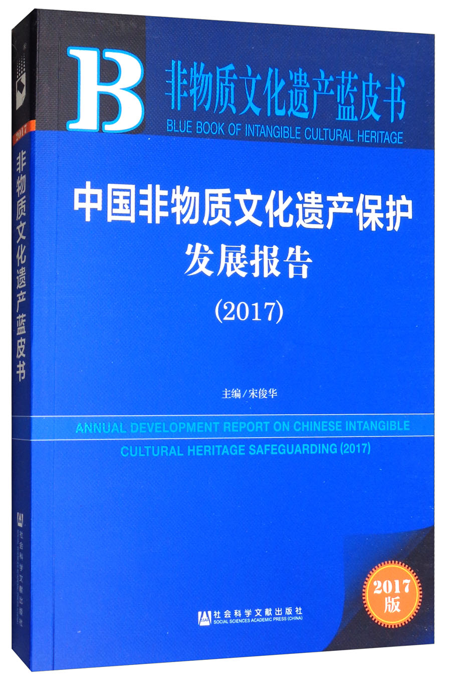 中国非物质文化遗产保护发展报告（2017）/非物质文化遗产蓝皮书