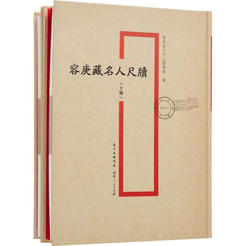 容庚藏名人尺牍