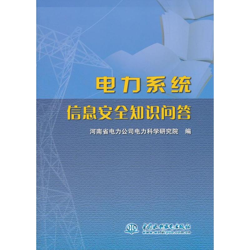 电力系统信息安全知识问答