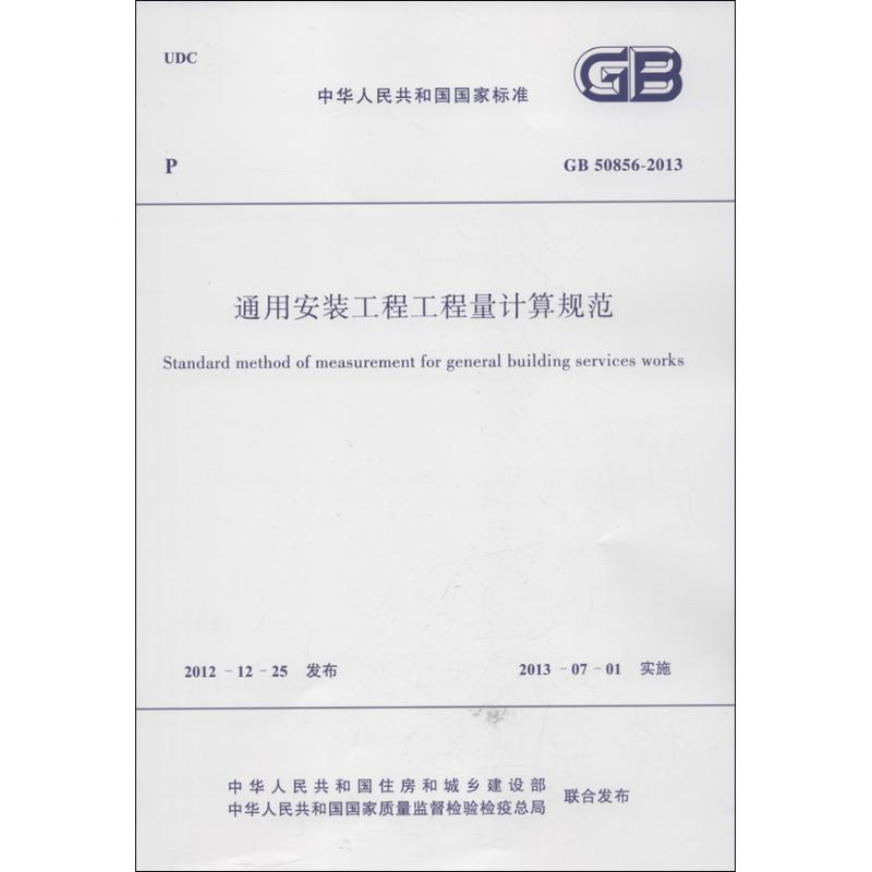 通用安装工程工程量计算规GB 50856-2013中华人民共和国国家标准
