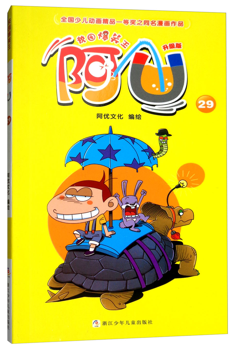 校园爆笑王:阿u29(升级版)