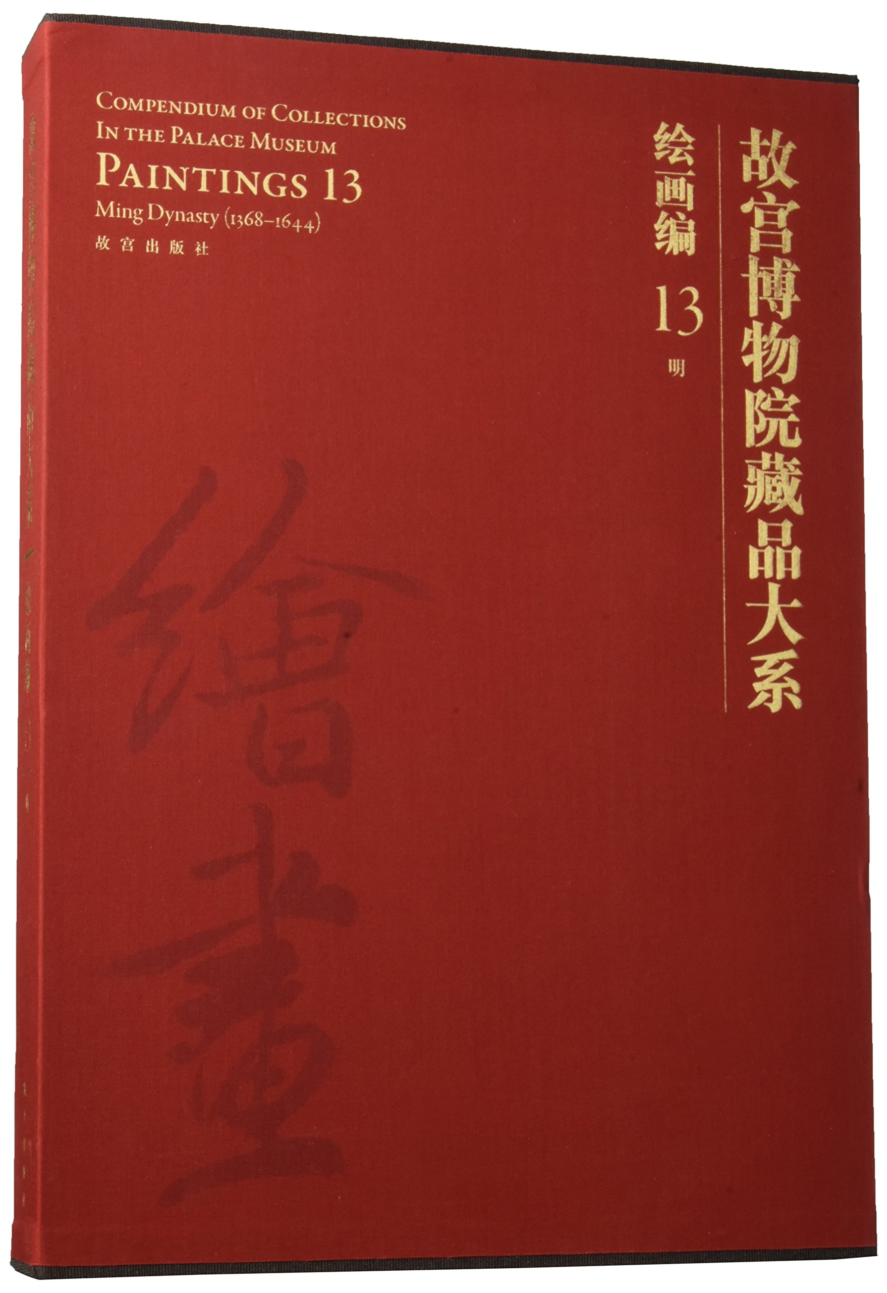 故宫博物院藏品大系 绘画编13明