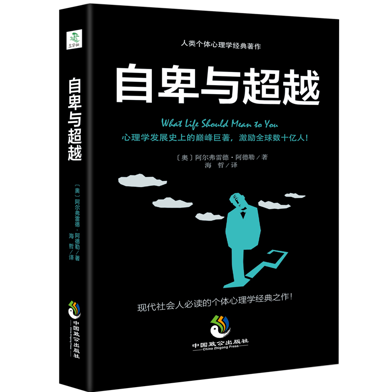 零基础入门社会心理学书籍 自卑与超越 阿德勒著 人类个体心理学卓越经典著作 人性的弱点