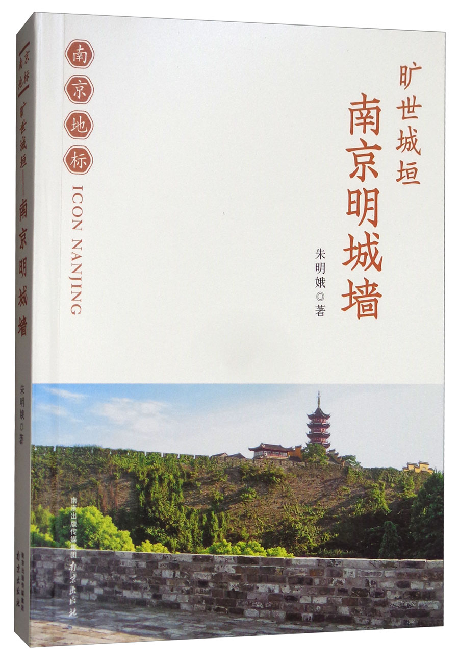 旷世城垣：南京明城墙/南京地标