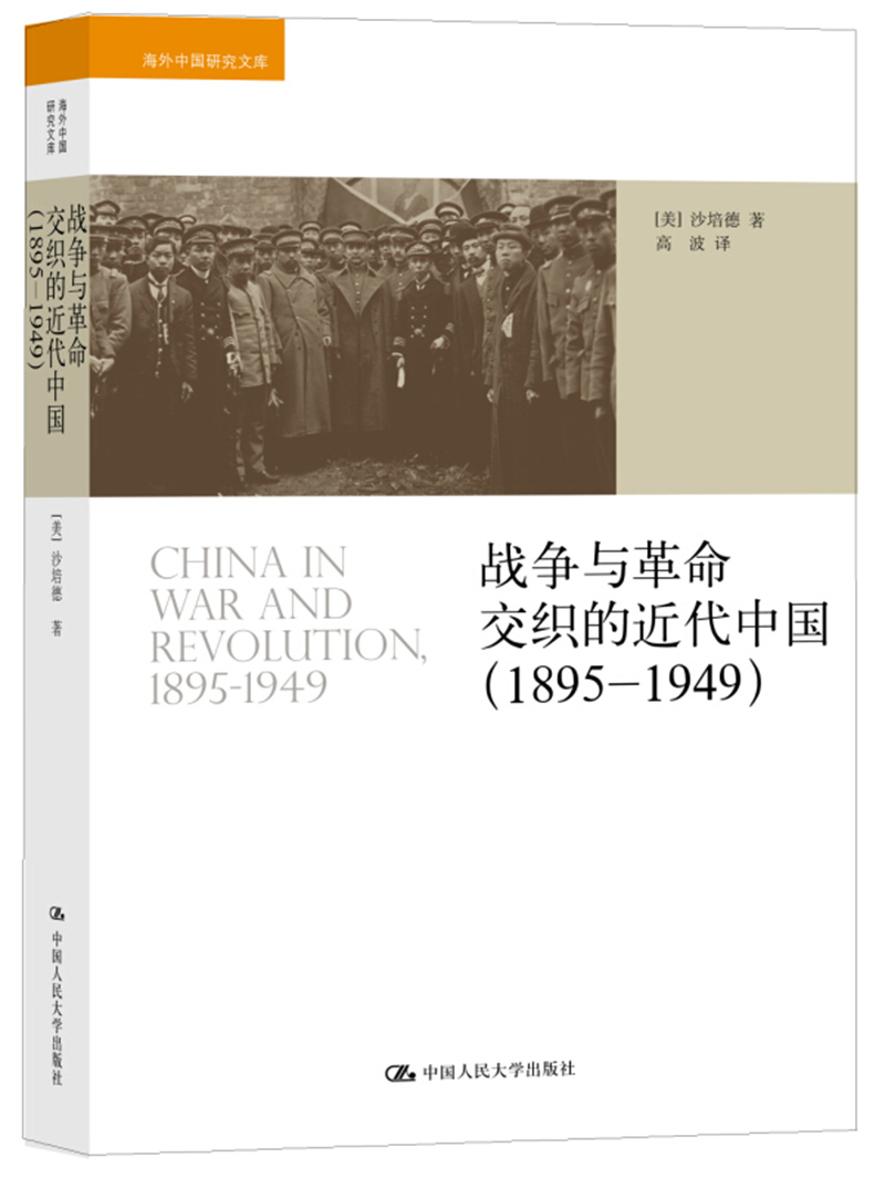 海外中国研究文库：战争与革命交织的近代中国（1895-1949）