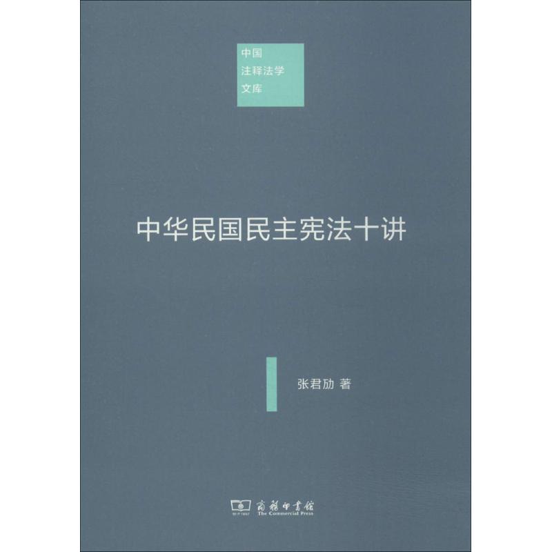 中华民国民主宪法10讲