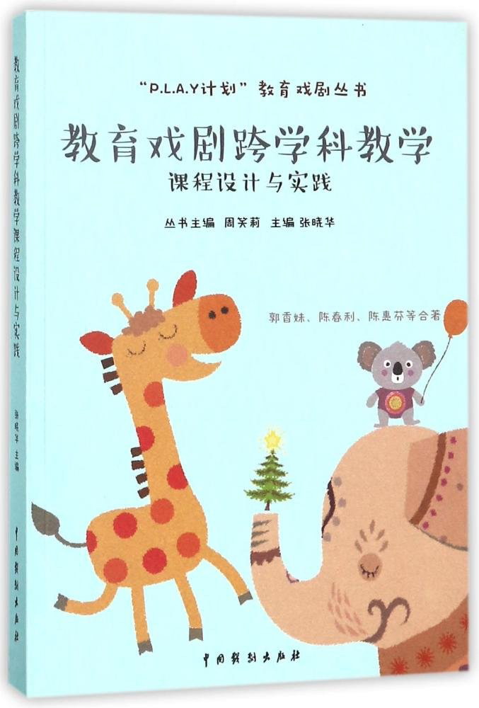 教育戏剧跨学科教学课程设计与实践/“P.L.A.Y计划”教育戏剧丛书