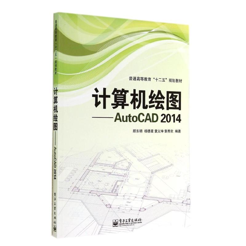 AUTOCAD 2014计算机绘图