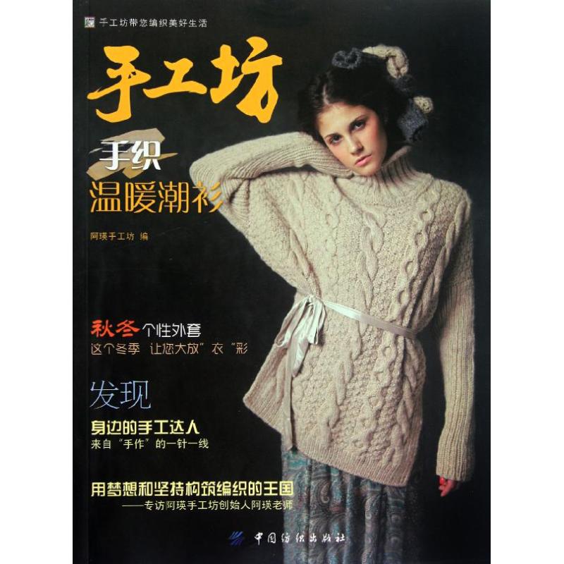 手工坊手织温暖潮衫