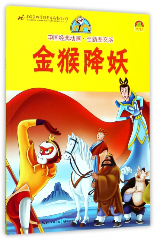 金猴降妖(全新图文版)/中国经典动画