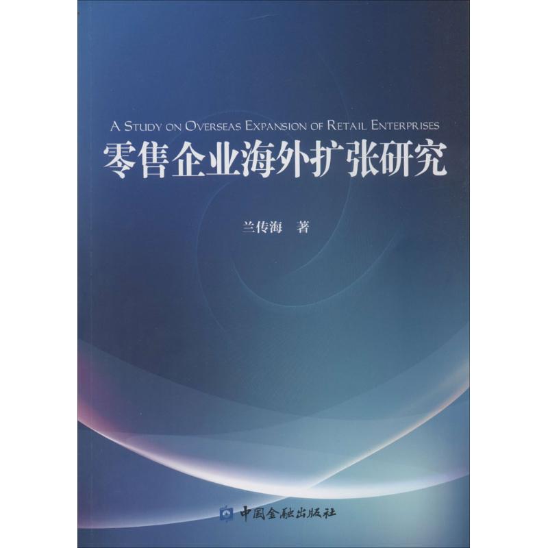 零售企业海外扩张研究