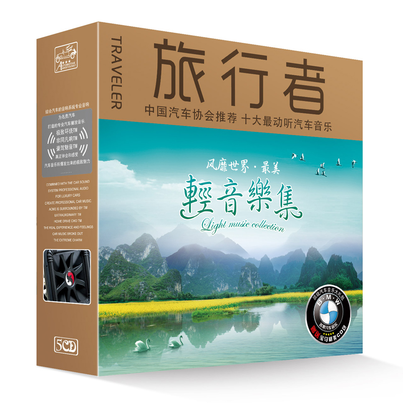 经典名曲纯音乐 旅行者风靡世界 轻音乐集5cd黑胶正版 车载汽车音乐cd