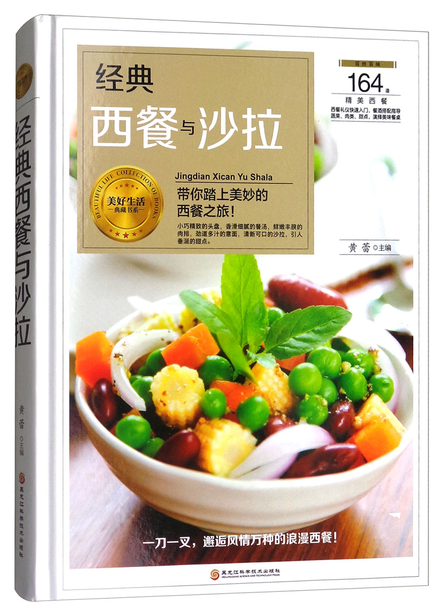 美好生活典藏书系：经典西餐与沙拉