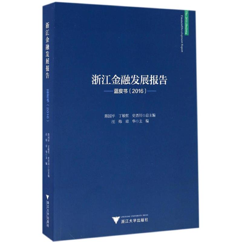 浙江金融发展报告蓝皮书.2016