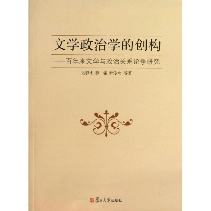 文学政治学的创构