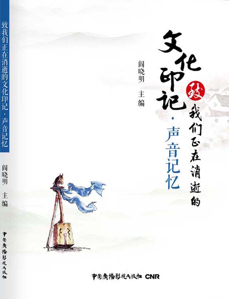 致我们正在消逝的文化印记·声音记忆