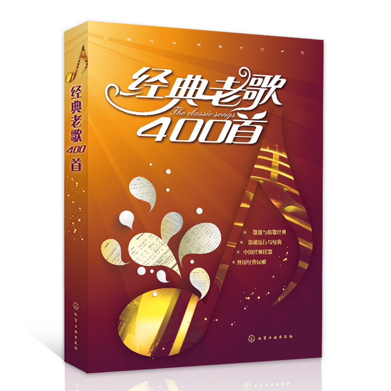 经典老歌400首乐曲歌简谱书初级入门 基本乐理 音乐书籍 经典老红歌歌曲简谱书音乐书 中