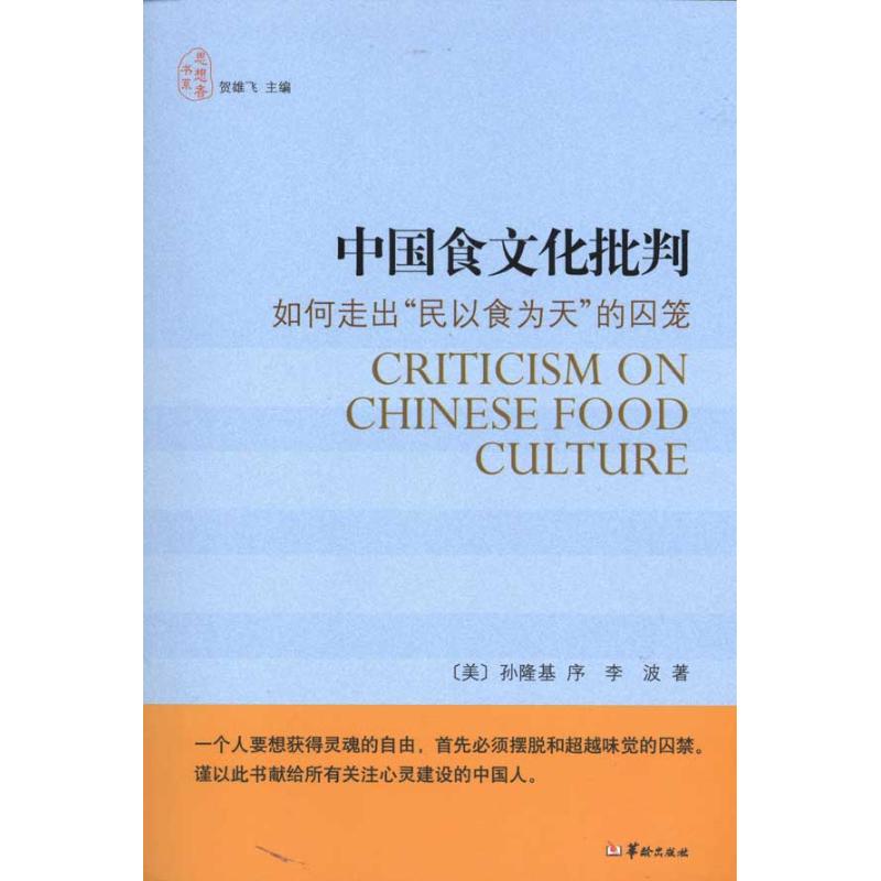 中国食文化批判 家常菜谱大全 养生烹饪书籍 减肥零食低卡减脂沙拉酱减肥早餐 代餐主食食谱 随园食单菜谱大全 新华书店正版图书