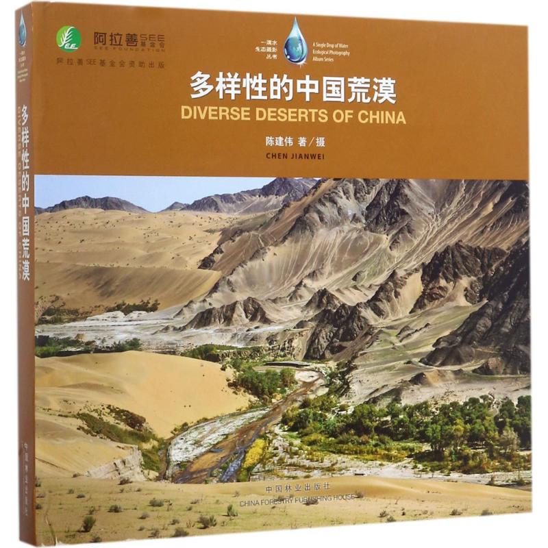多样性的中国荒漠