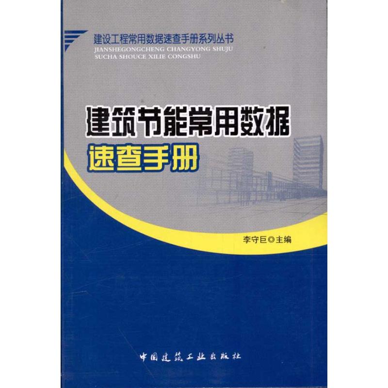 建筑节能常用数据速查手册