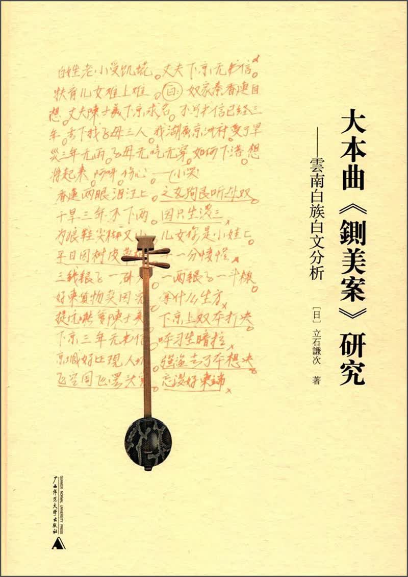 大本曲铡美案研究：云南白族白文分析